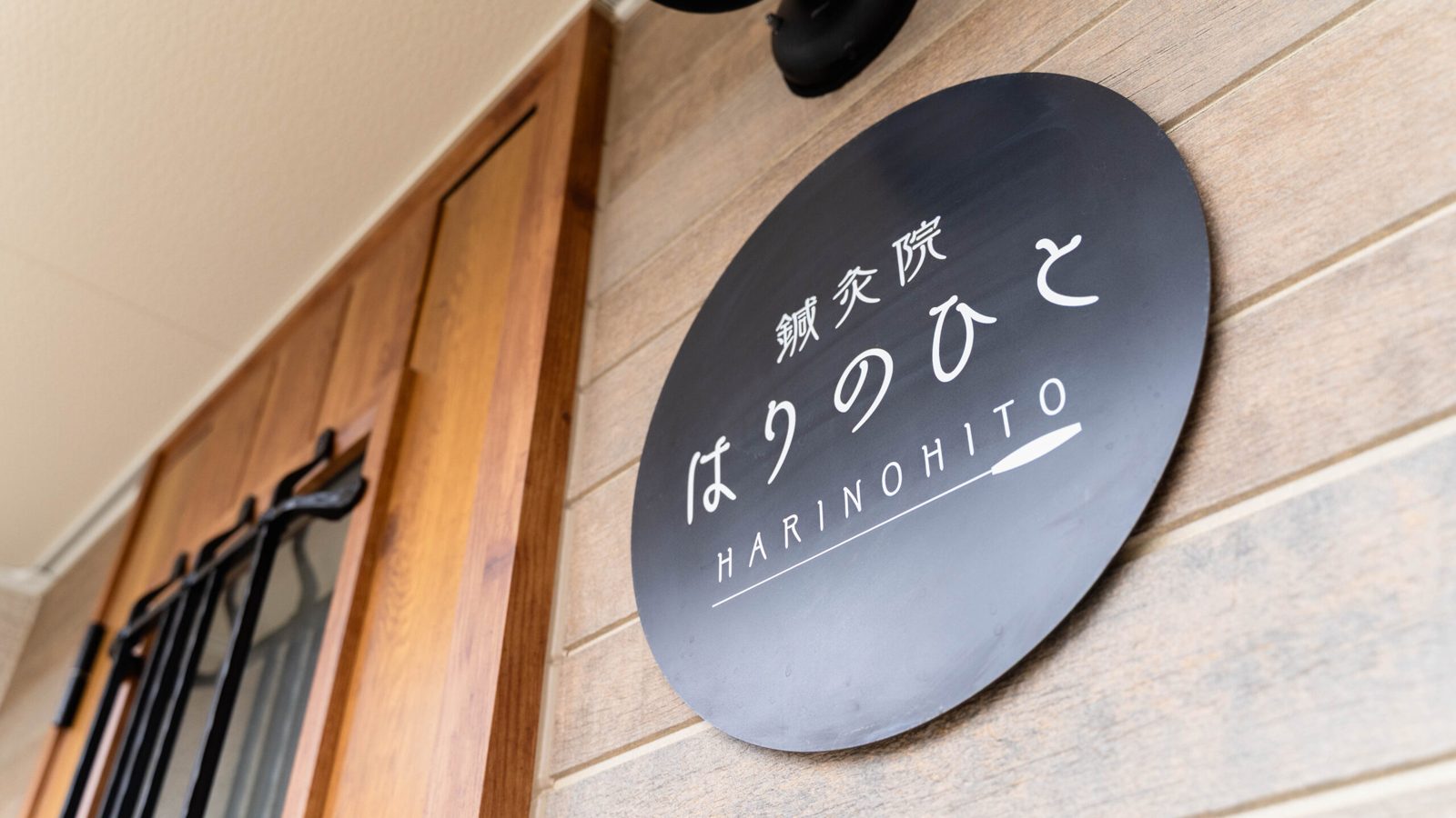 はりのひとの木製看板